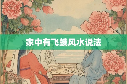 家中有飞蛾风水说法