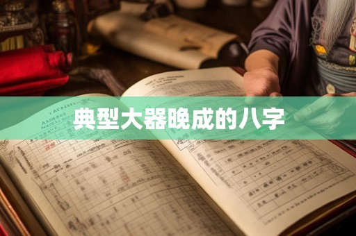 典型大器晚成的八字