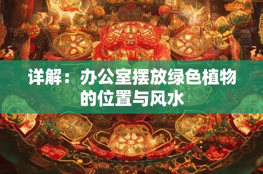 详解：办公室摆放绿色植物的位置与风水