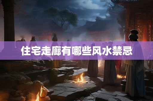 住宅走廊有哪些风水禁忌
