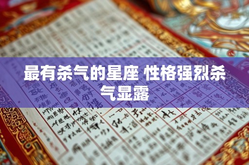 最有杀气的星座 性格强烈杀气显露