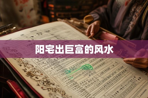 阳宅出巨富的风水