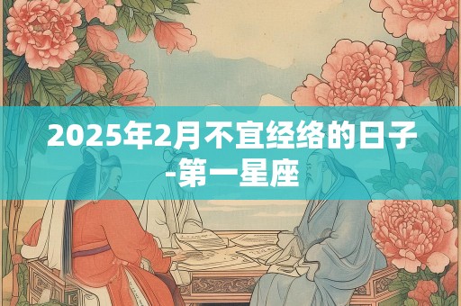 2025年2月不宜经络的日子-第一星座