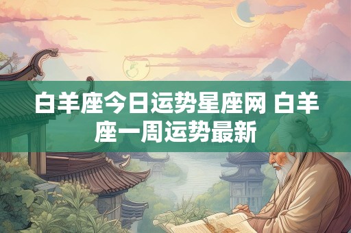 白羊座今日运势星座网 白羊座一周运势最新