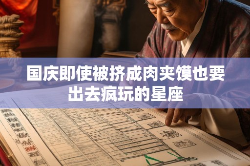国庆即使被挤成肉夹馍也要出去疯玩的星座