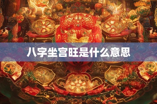 八字坐宫旺是什么意思