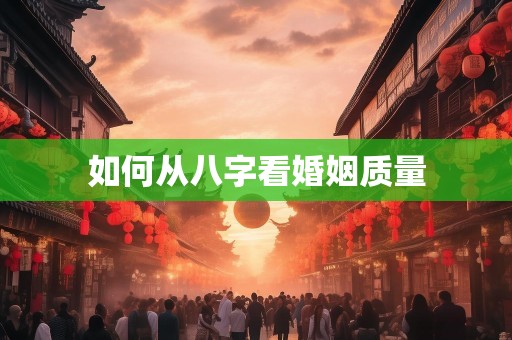 如何从八字看婚姻质量