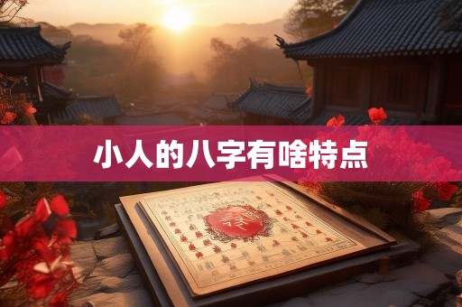 小人的八字有啥特点