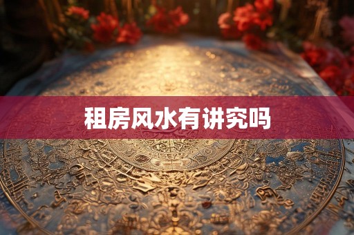 租房风水有讲究吗