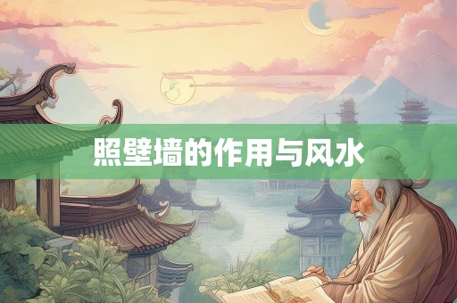 照壁墙的作用与风水