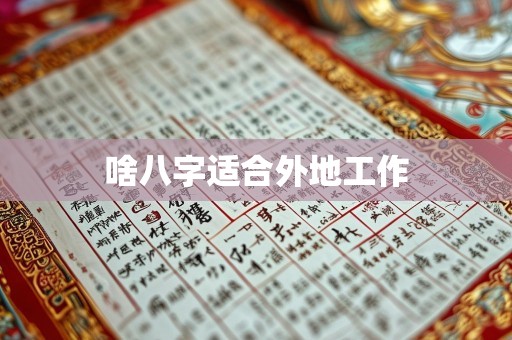 啥八字适合外地工作
