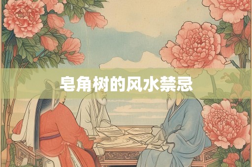 皂角树的风水禁忌