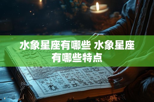 水象星座有哪些 水象星座有哪些特点