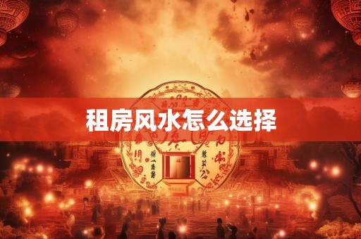租房风水怎么选择