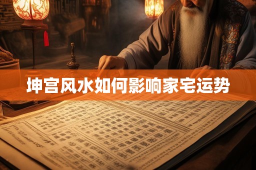 坤宫风水如何影响家宅运势