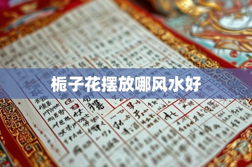 栀子花摆放哪风水好