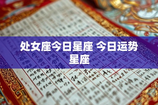 处女座今日星座 今日运势星座