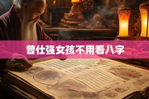 曾仕强女孩不用看八字