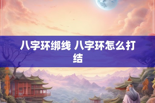 八字环绑线 八字环怎么打结