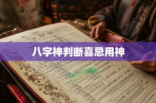 八字神判断喜忌用神