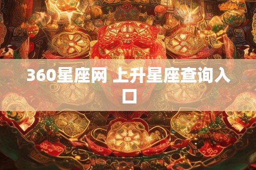 360星座网 上升星座查询入口