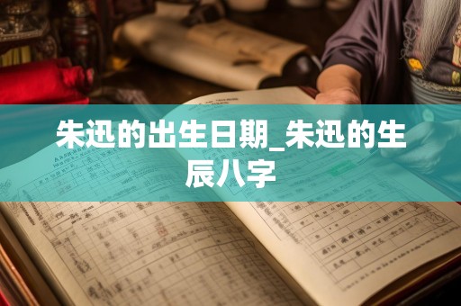 朱迅的出生日期_朱迅的生辰八字