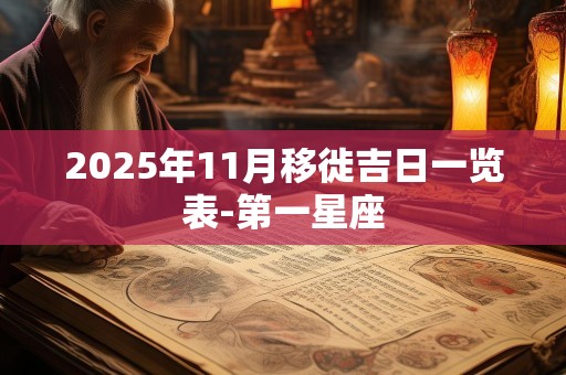 2025年11月移徙吉日一览表-第一星座