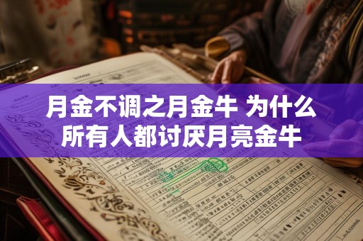 月金不调之月金牛 为什么所有人都讨厌月亮金牛