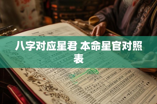八字对应星君 本命星官对照表