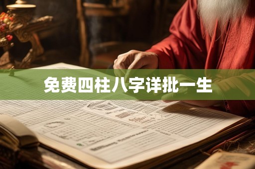 免费四柱八字详批一生