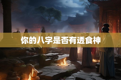 你的八字是否有透食神