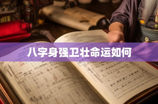 八字身强卫壮命运如何