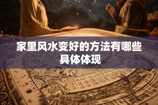 家里风水变好的方法有哪些 具体体现