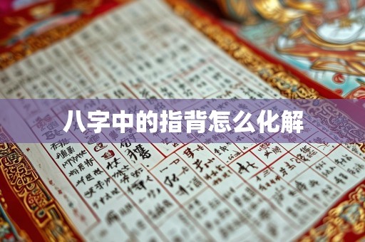 八字中的指背怎么化解
