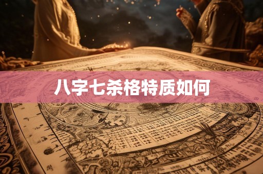 八字七杀格特质如何