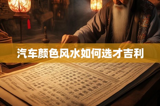 汽车颜色风水如何选才吉利