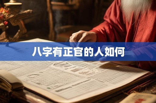 八字有正官的人如何