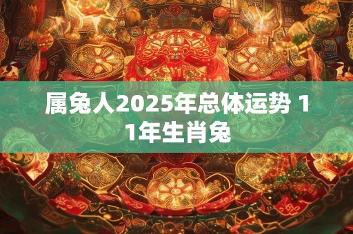 属兔人2025年总体运势 11年生肖兔
