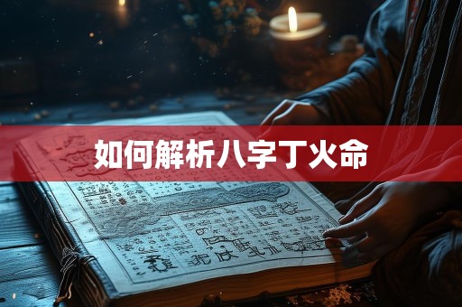 如何解析八字丁火命