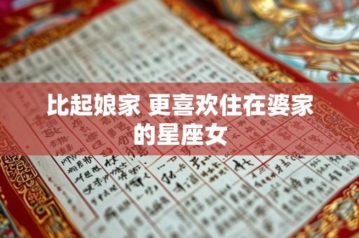 比起娘家 更喜欢住在婆家的星座女