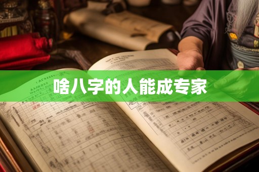 啥八字的人能成专家