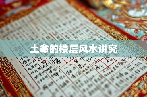 土命的楼层风水讲究