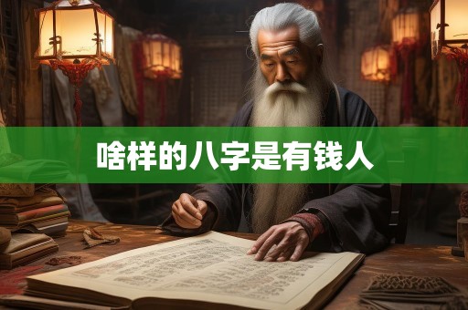 啥样的八字是有钱人
