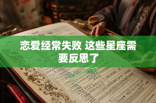 恋爱经常失败 这些星座需要反思了