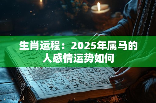 生肖运程：2025年属马的人感情运势如何