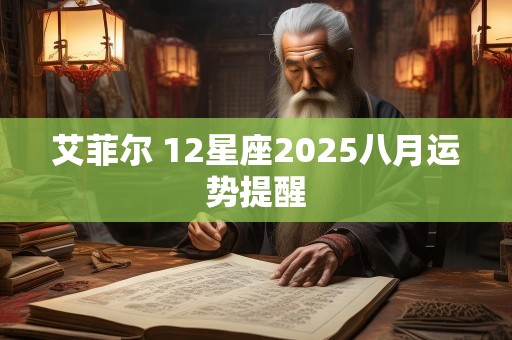 艾菲尔 12星座2025八月运势提醒
