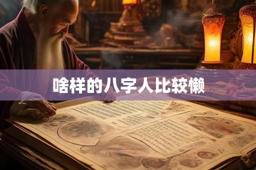 啥样的八字人比较懒