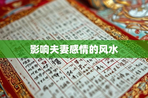 影响夫妻感情的风水