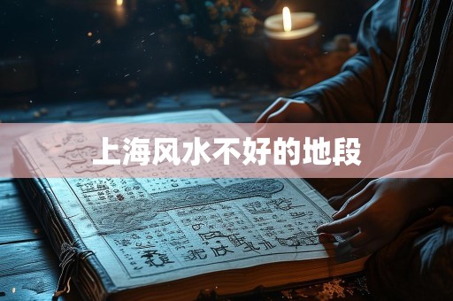 上海风水不好的地段