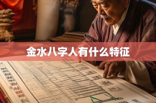 金水八字人有什么特征